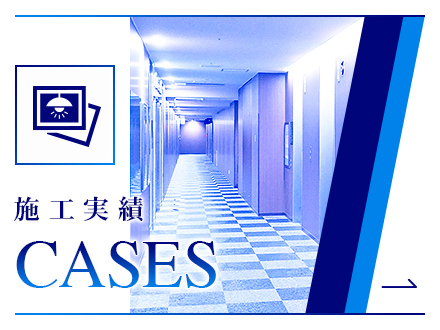施工実績