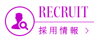 採用情報